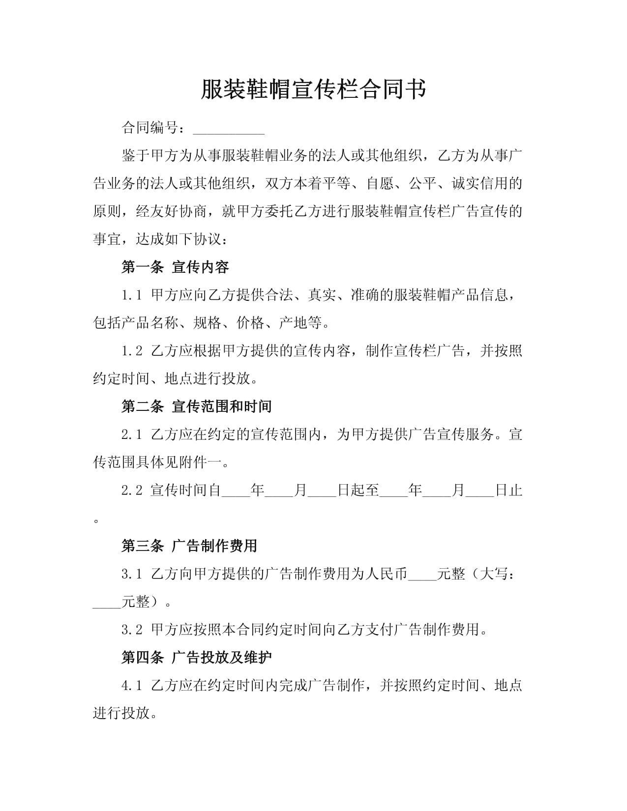 服装鞋帽宣传栏合作协议书（范例）