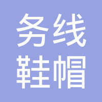 藏振涛与鞋帽 一针一线里的匠心传承